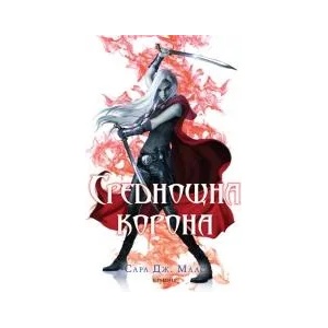 2: Среднощна корона (2014)