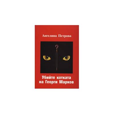 Убийте котката на Георги Марков