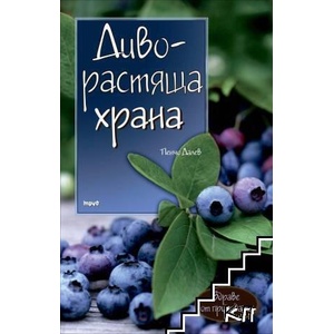 Диворастяща храна (2016)