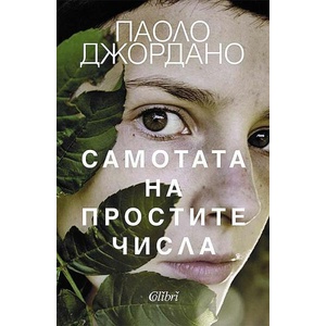 Самотата на простите числа (ISBN: 9786190213536)