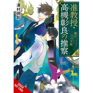 Associate Professor Akira Takatsuki's Conjecture, Vol. 6 (Light Novel) | Katelyn Smith (2025)