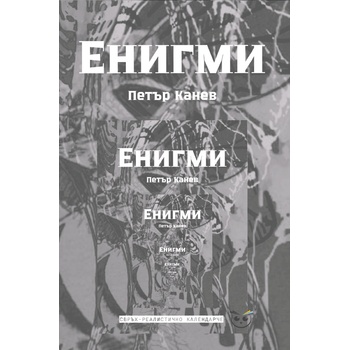 Енигми: Свръхреалистично календарче. Поезия
