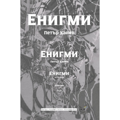 Енигми: Свръхреалистично календарче. Поезия