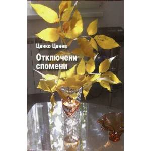 Отключени спомени (ISBN: 9789540909783)