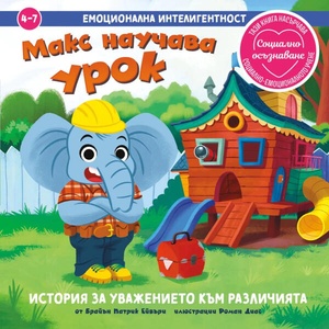 Макс научава урок (2026)