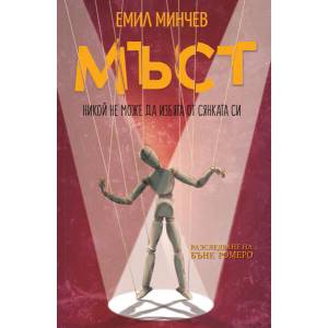 Мъст (ISBN: 9786197585056)