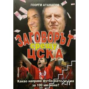 Заговорът срещу ЦСКА (2008)