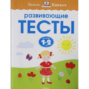 Развивающие тесты (2015)