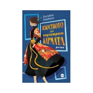 Изкуството да надхитриш кармата (2026)