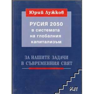 Русия 2050 в системата на глобалния капитализъм (ISBN: 9789549422122)