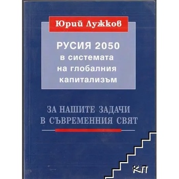 Русия 2050 в системата на глобалния капитализъм
