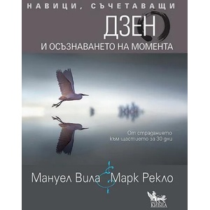 Навици, съчетаващи Дзен и осъзнаването на момента (ISBN: 9789544749132)