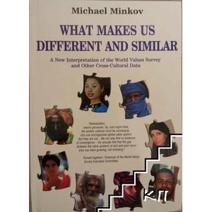 What Makes Us Different and Similar (ISBN: 9789543270231)