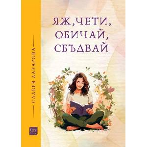 Яж, чети, обичай, сбъдвай (ISBN: 9786190113324)