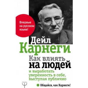 Как влиять на людей и выработать уверенность в себе, выступая публично | Дэйл Карнеги (2019)
