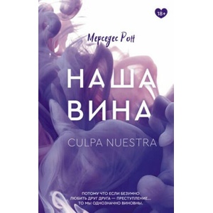 Наша вина | Мерседес Рон (ISBN: 9785171466442)