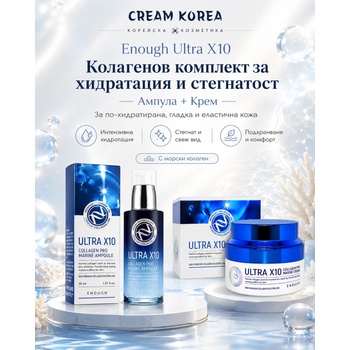 Enough Ultra X10 Колагенов комплект за хидратация и стегнатост