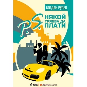P. S. Някой трябва да плати (ISBN: 9789542833864)
