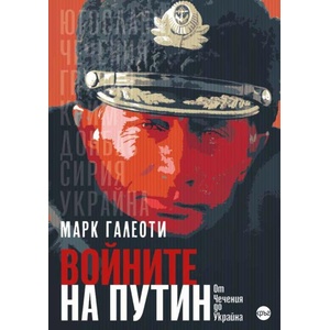 Войните на Путин. Oт Чечения до Украйна (ISBN: 9786192650223)