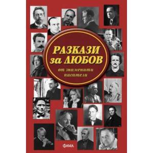 Разкази за любов от знаменити писатели (ISBN: 9789545974076)