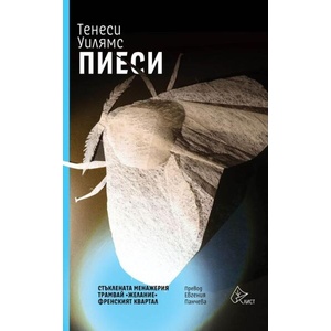 Тенеси Уилямс: Пиеси (2024)