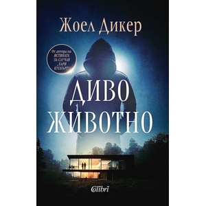 Диво животно (ISBN: 9786190214564)