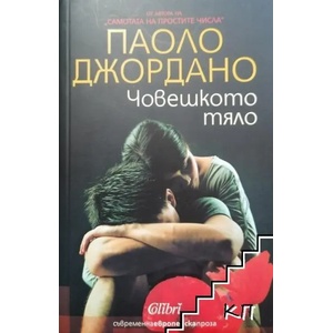 Човешкото тяло (2015)