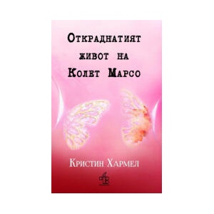 Откраднатият живот на Колет Марсо (2025)