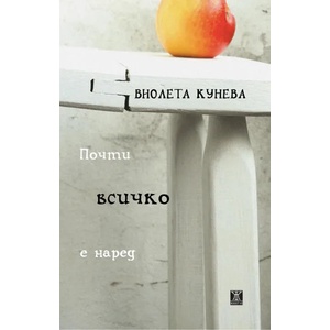 Почти всичко е наред (ISBN: 9786191864935)