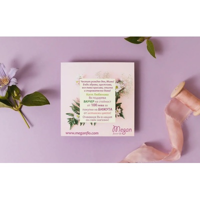 Meganflo Ваучер за подарък