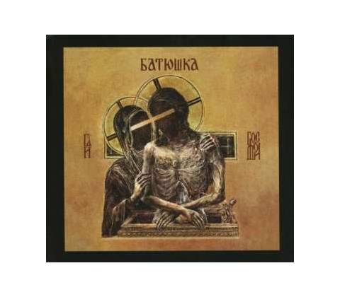 2LP Батюшка - Hospodi = Господи