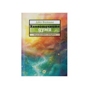 Хипнотичните думи (2026)