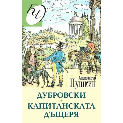 Капитанската дъщеря. Дубровски