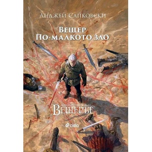 Вещер. По-малкото зло (ISBN: 9789542841371)