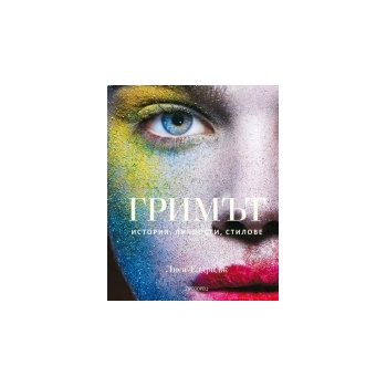 Гримът. История, личности, стилове