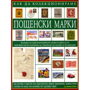 Как да колекционираме пощенски марки (2009)