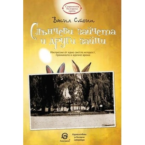 Слънчеви зайчета и други зайци (ISBN: 9786192202064)