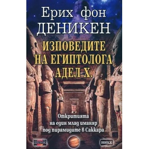 Изповедите на египтолога Адел Х (ISBN: 9789542902829)
