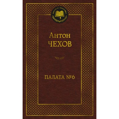 Палата No 6 | Антон Чехов