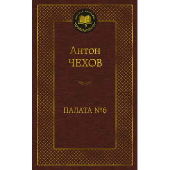 Image 1 of Палата No 6 | Антон Чехов