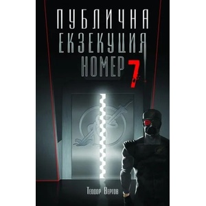 Публична Екзекуция номер 7 (2018)