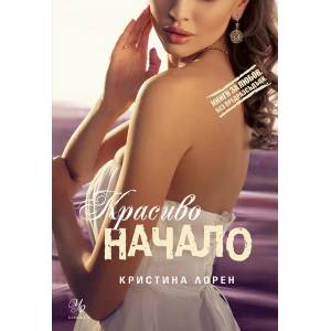 Красиво начало (2015)