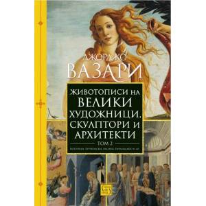 Животописи на велики художници, скулптори и архитекти, том 2 (ISBN: 9786190110439)
