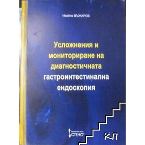 Усложнения и мониториране на диагностичната гастроинтестинална ендоскопия (ISBN: 9789544496722)