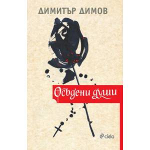 Осъдени души (ISBN: 9789542837169)