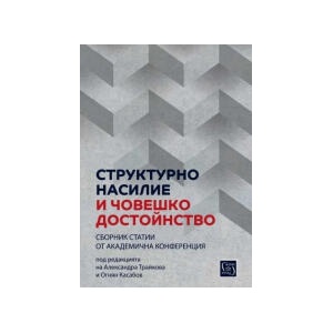 Структурно насилие и човешко достойнство (2023)
