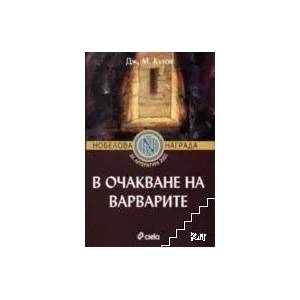 В очакване на варварите (ISBN: 9789546496485)