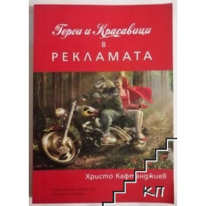 Герои и красавици в рекламата (ISBN: 9789542801580)