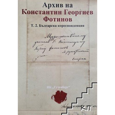 Архив на Константин Георгиев Фотинов. Том 2: Българска кореспонденция