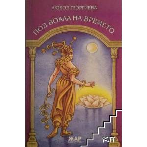 Под воала на времето (ISBN: 9789544801076)